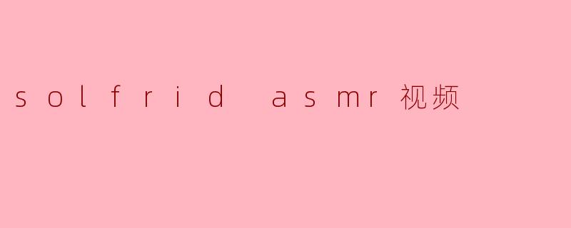 solfrid asmr视频